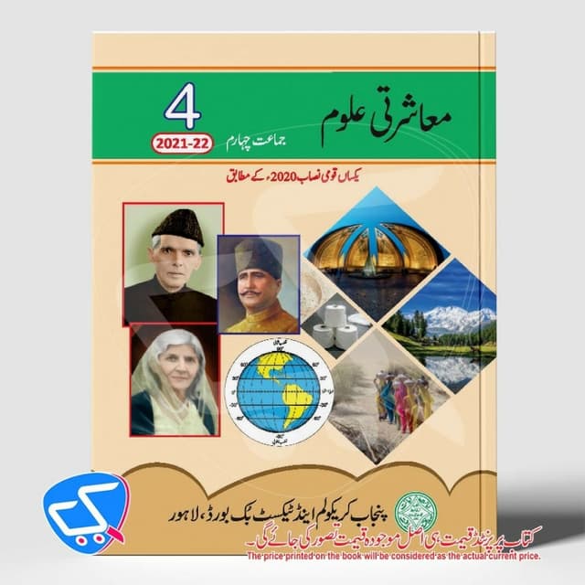 معاشرتی علوم 4