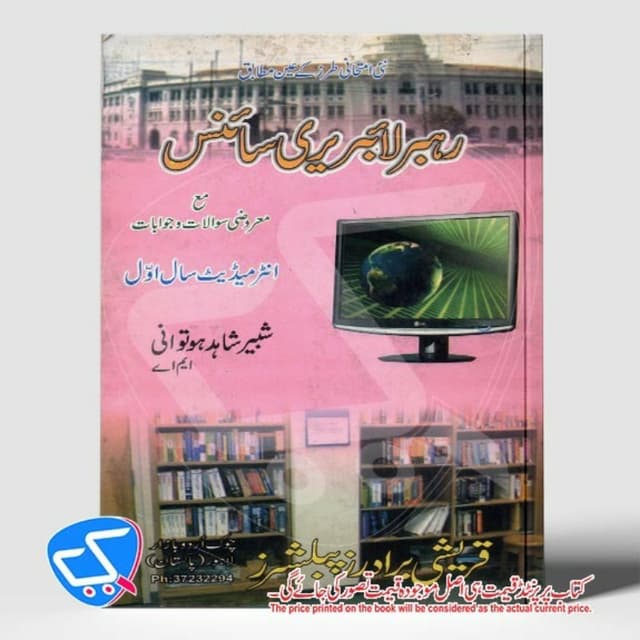 رہبر لائبریری سائنس