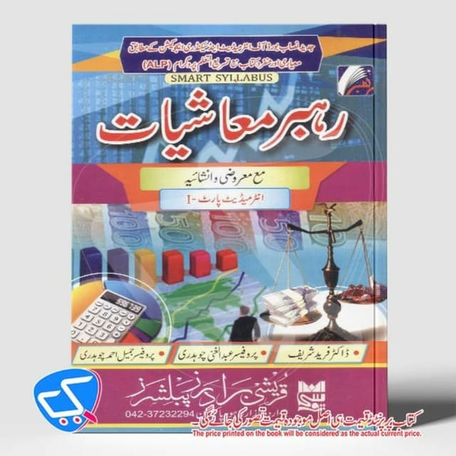 رہبر معاشیات