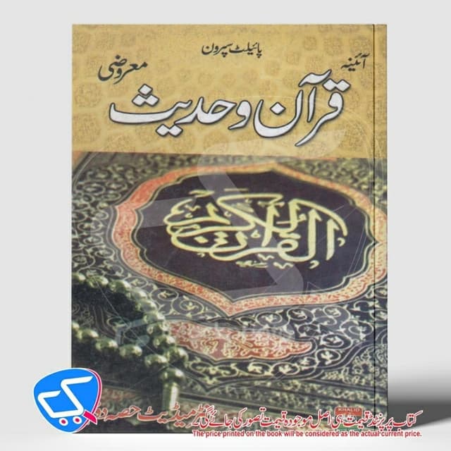 قرآن حدیث
