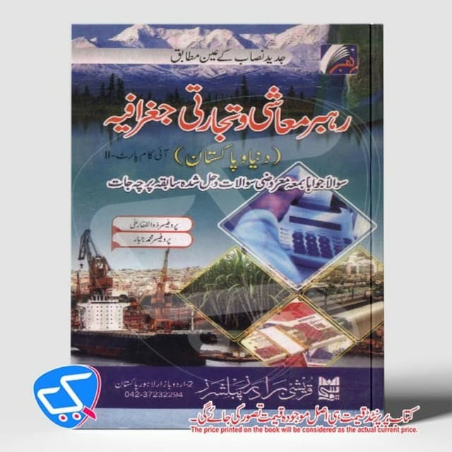 رہبر معاشی و تجارتی جغرافیہ