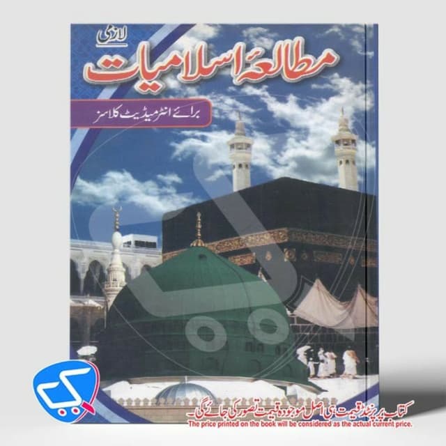مطالعہ اسلامیات