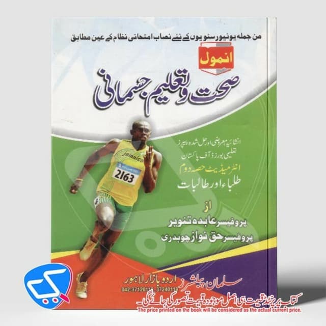 انمول صحت و جسمانی