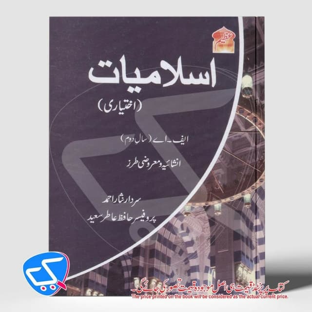 اسلامیات اختیاری