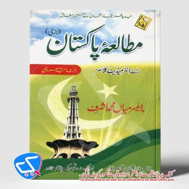 مطالعہ پاکستان