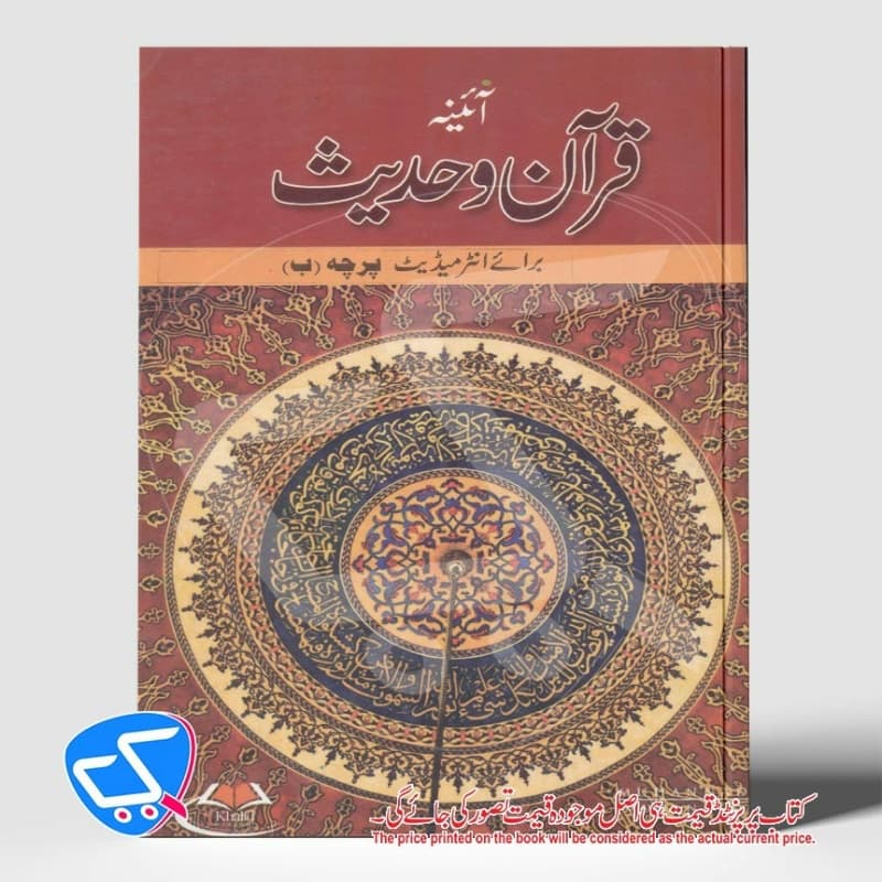 اسلامیات قرآن وحدیث
