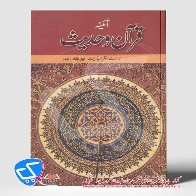 اسلامیات قرآن وحدیث
