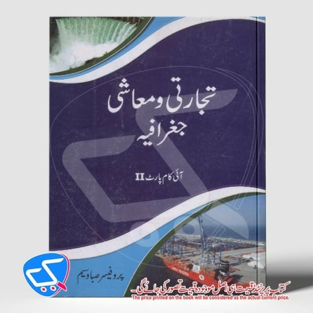 تجارتی و معاشی جغرافیہ