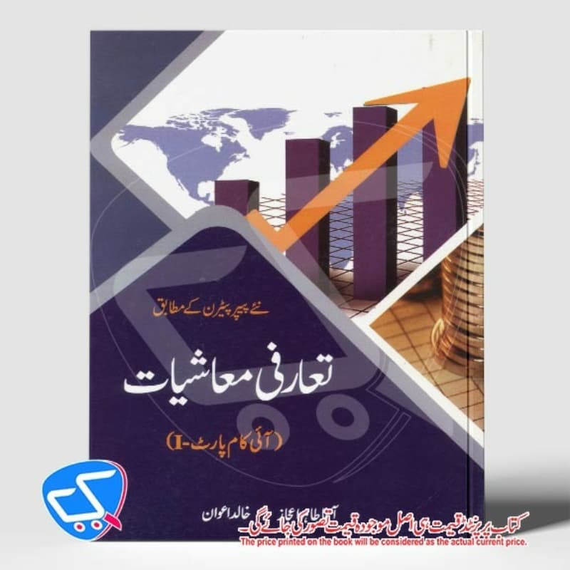 تعارفی معاشیات