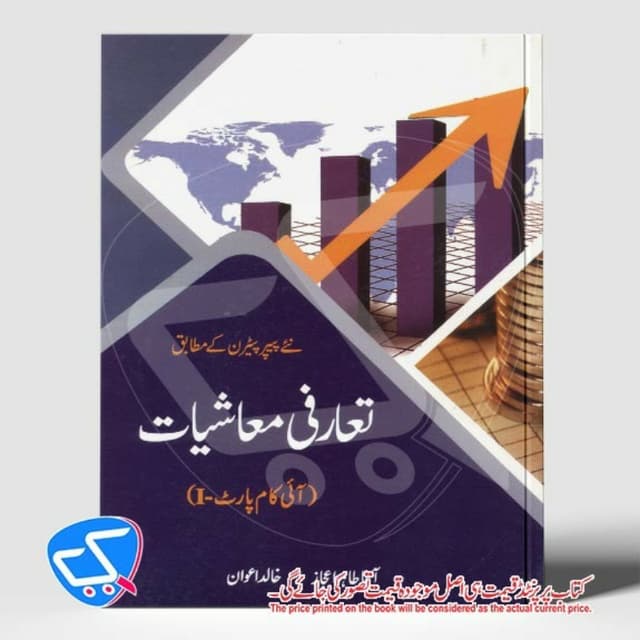 تعارفی معاشیات