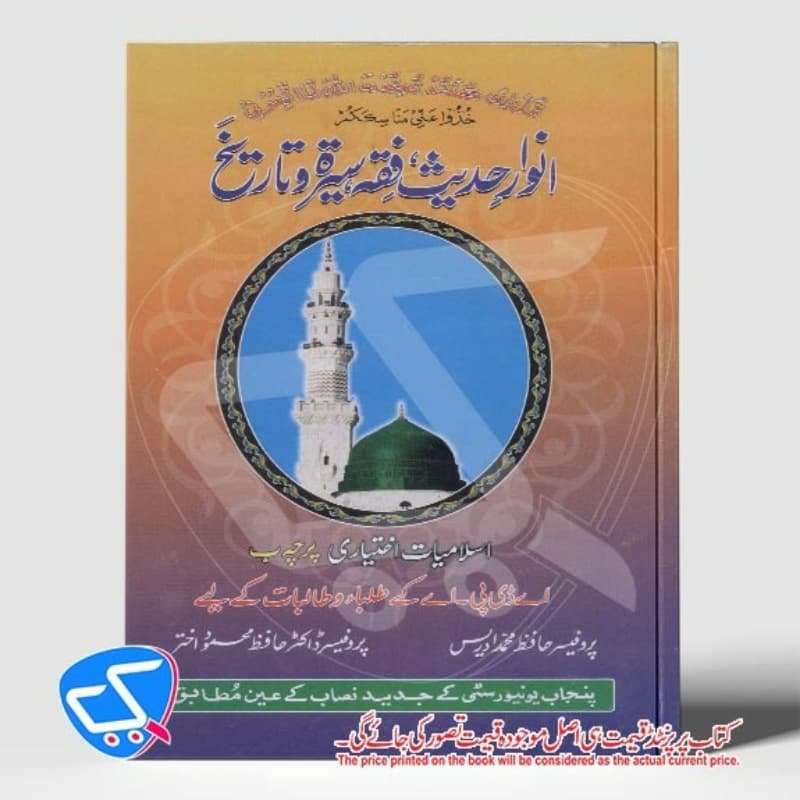انوار حدیث فقہ سیرت و تاریخ