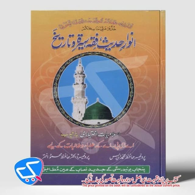 انوار حدیث فقہ سیرت و تاریخ