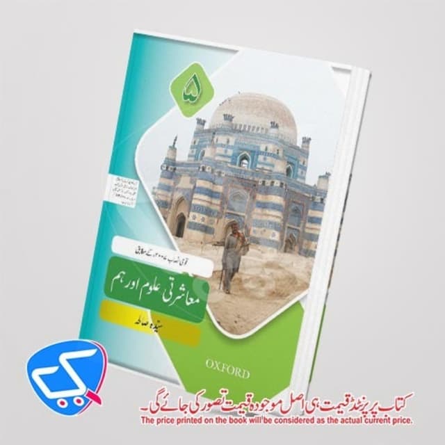 Muashrati Uloom aur Hum 5 Class