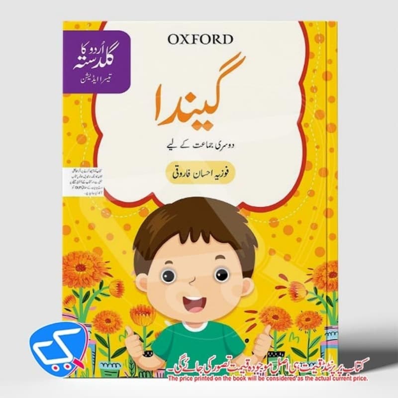 گیندا جماعت دوئم