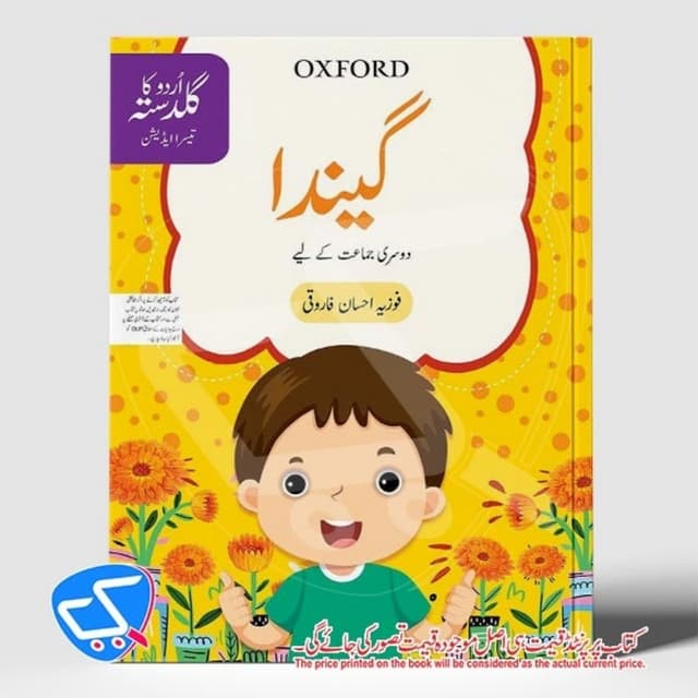 گیندا جماعت دوئم