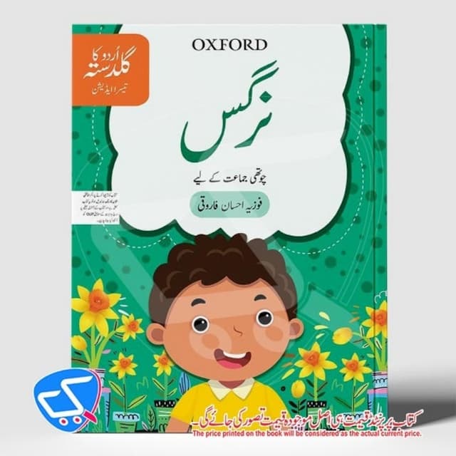 نرگس چوتھی جماعت کے لیے