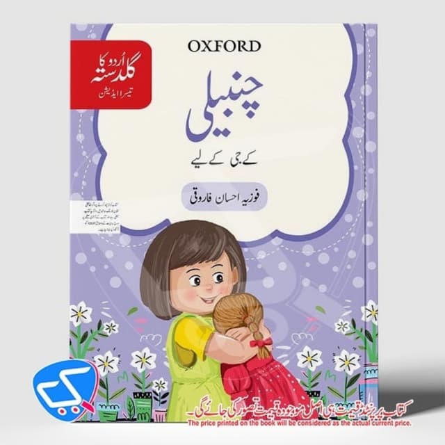 چنبیلی کےجی کے لیے