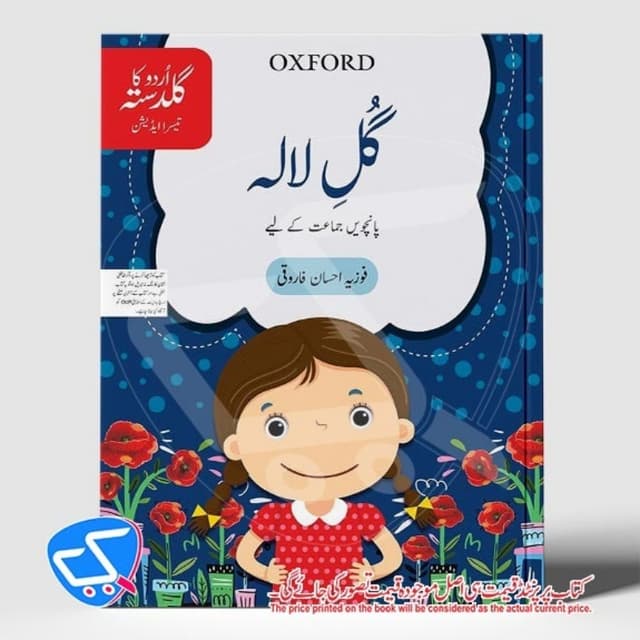 گل لالہ پانچویں جماعت کے لیے
