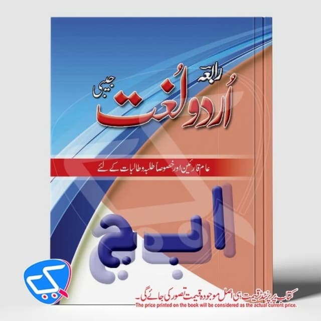 Rabia Urdu Lughat (Jaibi),