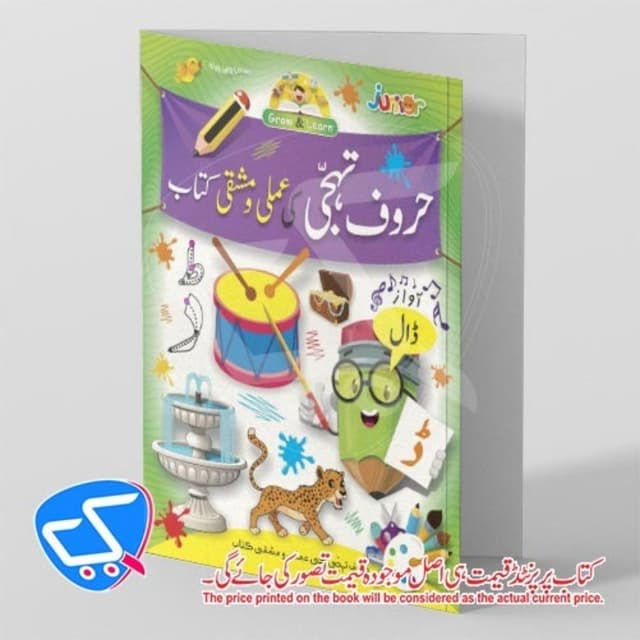 Haroof_e_Tahji ki Amli wa Mashqi Kitab _ Level 1